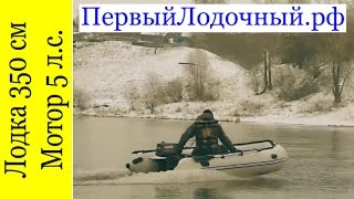 Выйдет ли на глиссер ПВХ лодка 350 см с мотором 5 л.с.? Тест ПервогоЛодочного