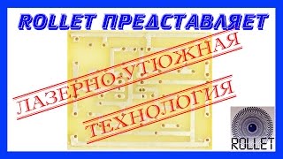 Как сделать печатную плату своими руками.  Лазерно-утюжная технология (ЛУТ)