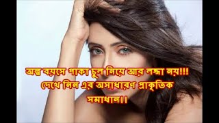 অল্পা বয়সে পকা চুল নিয়ে আর লজ্জা নয়, দেকে নিন এর অসাধারণ প্রাকৃতিক সমাধান।।Colour your hair.