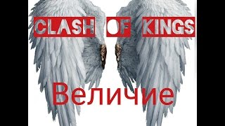 Clash of kings секреты ( Величие )