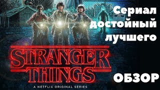 [Кратко о всяком]: Очень странные дела - обзор сериала, достойного большего