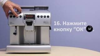 Очистка от накипи Philips Saeco Royal