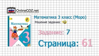 Страница 61 Задание 7 – Математика 3 класс (Моро) Часть 1