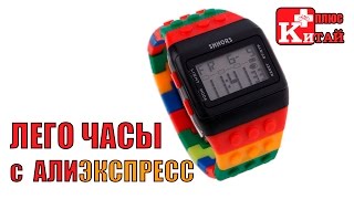 ЛЕГО ЧАСЫ. Недорогие наручные часы из Китая. АЛИЭКСПРЕСС