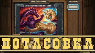70. Hearthstone. Потасовка. Нечестные шахматы