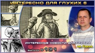 Выпуск 131. Интересно для глухих 6