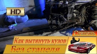 Как вытянуть кузов без стапеля.И новость от Школы маляров