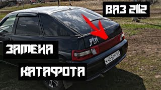 Ваз 2112 замена катафота багажника