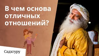 Почему отношения — это сложно? Садхгуру