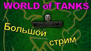 [WOT][Стрим] Большой стрим по  World of Tanks!
