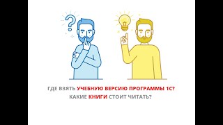 Где взять учебную версию программы 1С? Какие книги стоит читать? Расскажет преподаватель УЦ1