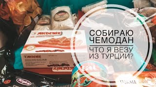 СОБИРАЕМ ЧЕМОДАНЫ! ЧТО Я ВЕЗУ ИЗ ТУРЦИИ?? ТУРЕЦКАЯ ОДЕЖДА, ПРОДУКТЫ, КОСМЕТИКА И МНОГО МНОГО ВСЕГО!