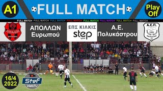 Full match Εύρωπος - Πολύκαστρο Play Off 16-4-2022
