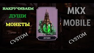 Накручиваем души, монеты в Mortal Kombat X Mobile | Без Бана