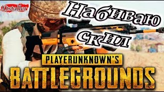 НАБИВАЮ СКИЛ?PUBG - ПАБГ - PLAYERUNKNOWN'S BATTLEGROUNDS