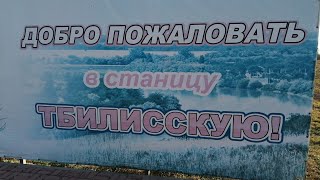 ? Я В Ст Тбилисская
