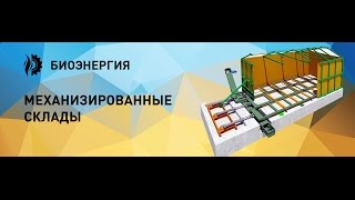 Механизированный склад "Живое дно" для перемещения щепы