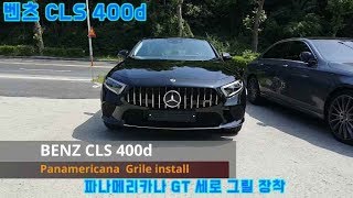 벤츠CLS 400d파나메리카나  GT   세로그릴 장착 더 게러지 벤츠튜닝  BENZ CLS 400d Panamericana GT Grile install