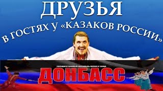 Ансамбль песни и танца «Донбасс» - в гостях у «Казаков России» 2016