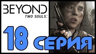 За гранью: Две души / Beyond: Two souls - Прохождение игры [#18]