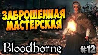 СТАРАЯ МАСТЕРСКАЯ И ВИКАРИЙ АМЕЛИЯ ► Bloodborne: Порождение крови | Прохождение #12