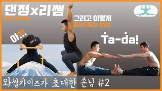 내 유연성은 얼마나 (안)좋을까? ft. 리쌤 of 바벨라토르 [꿀잼보장]