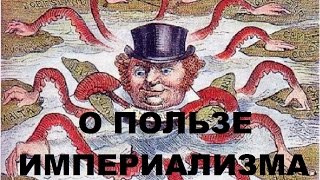 О пользе империализма