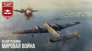 «МИРОВАЯ ВОЙНА» в WAR THUNDER l ОСНОВЫ, КАК НАЧАТЬ и УЧАСТВОВАТЬ