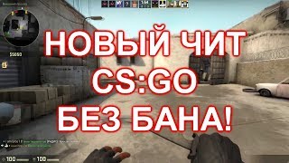 Чит на cs go беспалевный аим, вх, бхоп и скин чейнджер 2018 НЕ ПАЛИТСЯ ВАК.