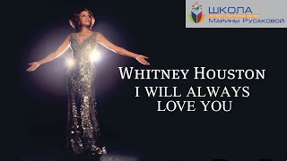 Учим английский язык по песням. Whitney Houston "I will always love you"