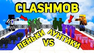 ВОЗВРАЩЕНИЕ НАШЕГО СТАРОГО МИНИ ГЕЙМА - Clash Mobs