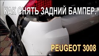 КАК СНЯТЬ ЗАДНИЙ БАМПЕР  PEUGEOT 3008