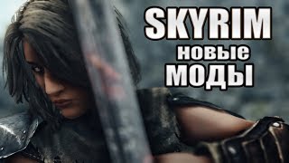 SKYRIM 10 НОВЫХ МОДОВ