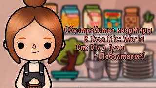 Обустраиваем квартиру и болтаем || Toca life: World || от: Dina Tyan