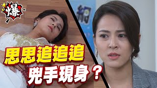 《多情大爆爆》多情城市 EP165 思思追追追 兇手現身？