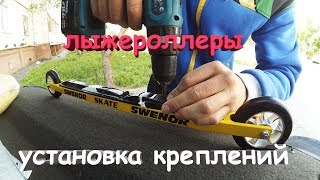 Покупка лыжероллеров, установка креплений