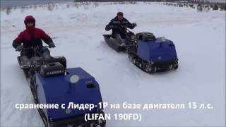 Мотобуксировщик 17 л.с. (Лидер-1Р-17)