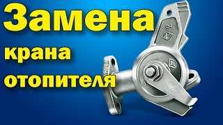 Замена краника печки ВАЗ