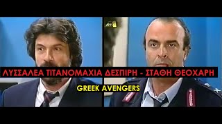 Καλημέρα Ζωή - Greek Avengers - Η Λυσσαλέα Θρυλική Τιτανομαχία Δεσπιρή & Στάθαρου Θεοχάρη + Extras!