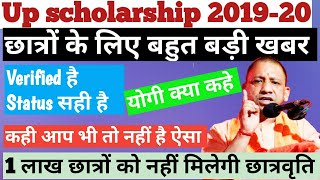 Up Scholarship 2020 -एक लाख छात्रों को नहीं मिल पायेगी छात्रवृति | Up scholarship 2020