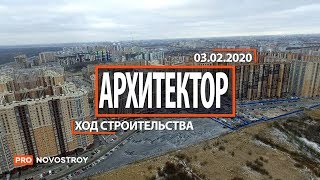 ЖК "Архитектор" [Ход строительства от 03.02.2020]