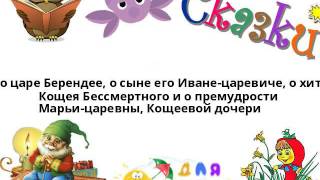 Сказка о царе Берендее, о сыне его Иване-царевиче.