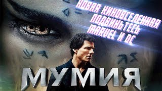 МУМИЯ - Marvel И DC Подвиньтесь [Обзор Фильма]