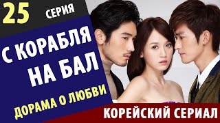 С КОРАБЛЯ НА БАЛ ► 25 Серия Корейские сериалы на русском смотреть корейские сериалы