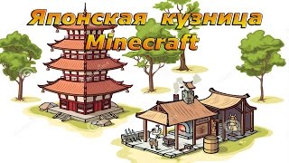 Как построить кузницу в minecraft (Япония)