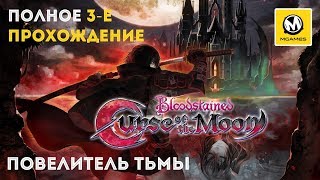 Bloodstained: Curse of the Moon | Прохождение с комментариями | Плохой финал | PS4 PRO