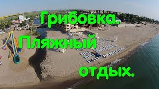 Курорт Грибовка. Море. Пляж. Отдых. Горки. Цены на жилье. Пляжи Одещины. Одесса. Отпуск. Украина.