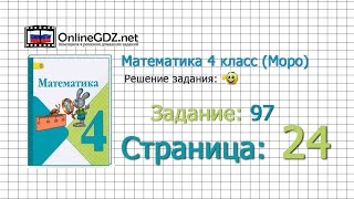 Страница 24 Задание 97 – Математика 4 класс (Моро) Часть 1