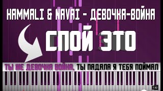HAMMALI & NAVAI - ДЕВОЧКА - ВОЙНА | КАРАОКЕ | MIDI | РАЗБОР НА ПИАНИНО | COVER | НОТЫ | АККОРДЫ|