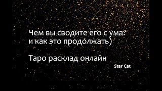 Чем вы сводите его с ума? таро расклад онлайн